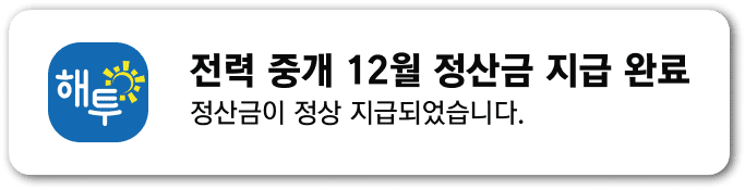 전력 중개 정산금 지급 완료